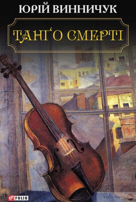 Танґо смерті (Украинский язык) - Юрий Винничук - Библиотека аудиокниг