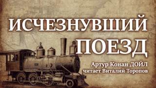 Исчезнувший поезд - Артур Дойл - Библиотека аудиокниг