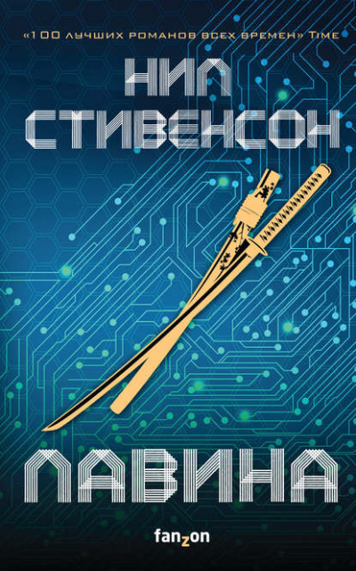 Лавина - Нил Стивенсон - Библиотека аудиокниг