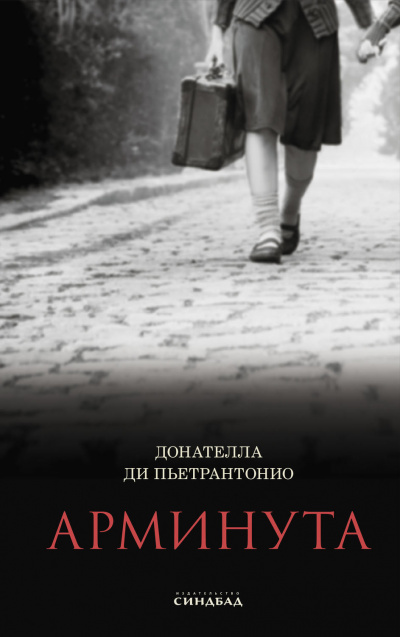 Арминута - Донателла Ди Пьетрантонио - Библиотека аудиокниг
