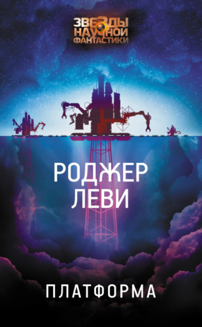 Платформа - Роджер Леви - Библиотека аудиокниг