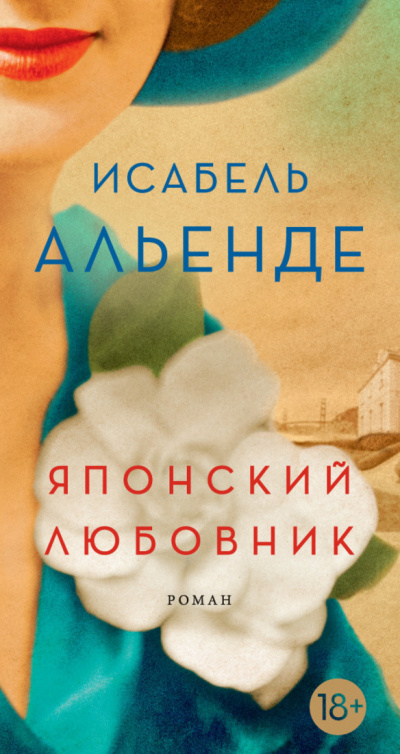 Японский любовник - Исабель Альенде - Библиотека аудиокниг