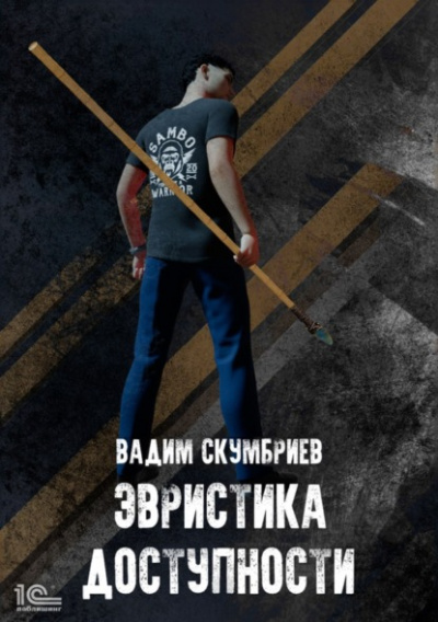 Эвристика доступности - Вадим Скумбриев - Библиотека аудиокниг