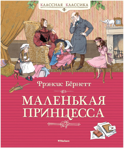 Маленькая принцесса - Фрэнсис Бернетт - Библиотека аудиокниг