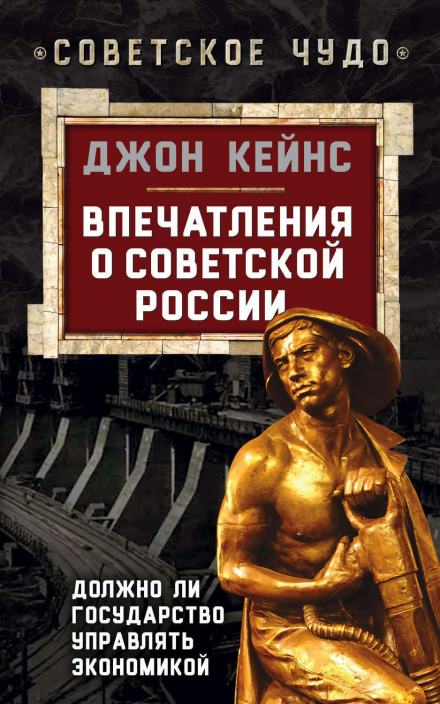 Впечатления о Советской России. Должно ли государство управлять экономикой - Джон Кейнс - Библиотека аудиокниг