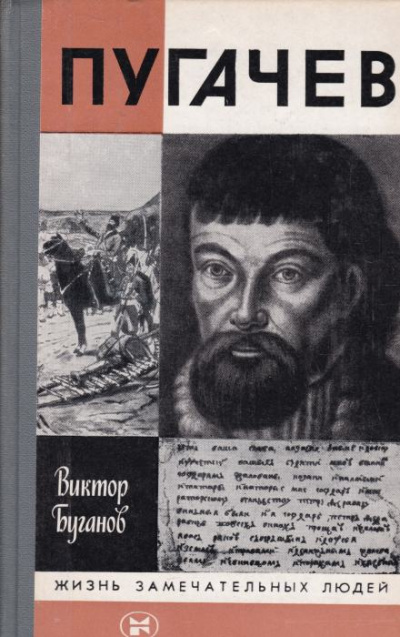 Пугачев - Виктор Буганов - Библиотека аудиокниг