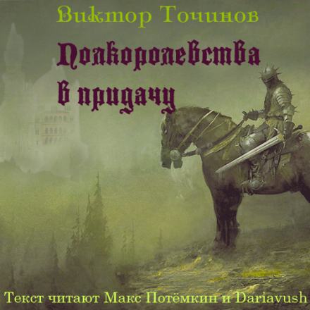 Полкоролевства в придачу - Виктор Точинов - Библиотека аудиокниг