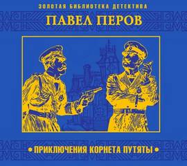 Приключения корнета Путяты - Павел Перов - Библиотека аудиокниг
