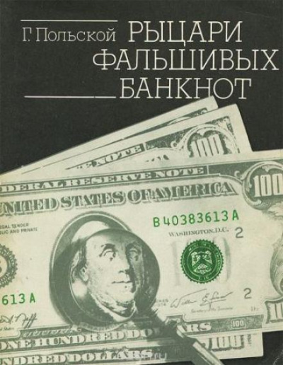 Рыцари фальшивых банкнот - Георгий Польской - Библиотека аудиокниг