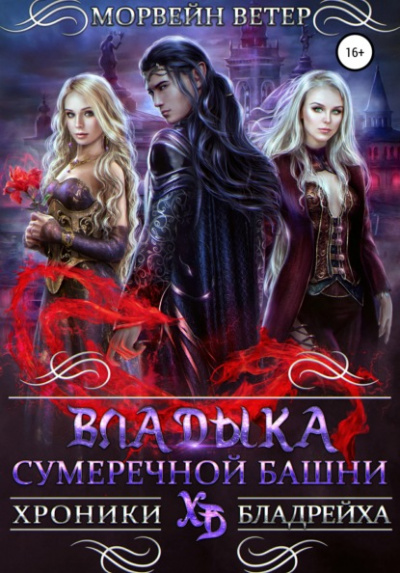 Владыка сумеречной башни - Морвейн Ветер - Библиотека аудиокниг