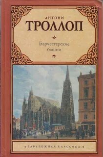Барчестерские башни - Энтони Троллоп - Библиотека аудиокниг