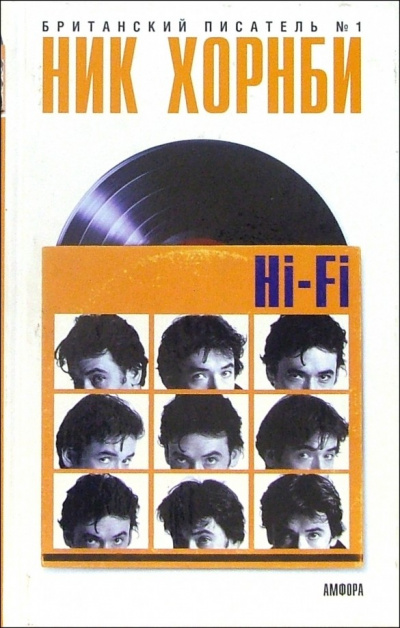 Hi-Fi - Ник Хорнби - Библиотека аудиокниг