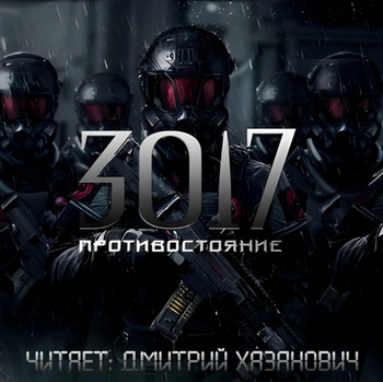 ПРОТИВОСТОЯНИЕ - Сергей Богомазов - Библиотека аудиокниг