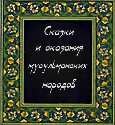 Сказки и сказания мусульманских народов - Библиотека аудиокниг