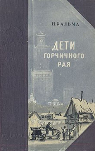 Дети горчичного рая -  Н.Кальма - Библиотека аудиокниг