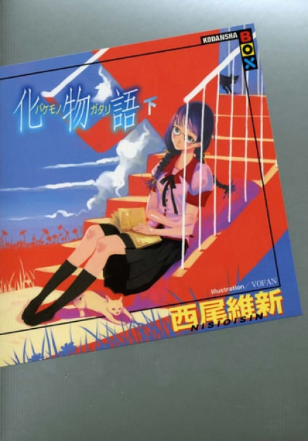 Bakemonogatari / История монстров 2 - Исин Нисио - Библиотека аудиокниг