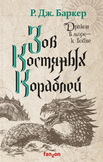 Зов костяных кораблей - Р. Баркер - Библиотека аудиокниг