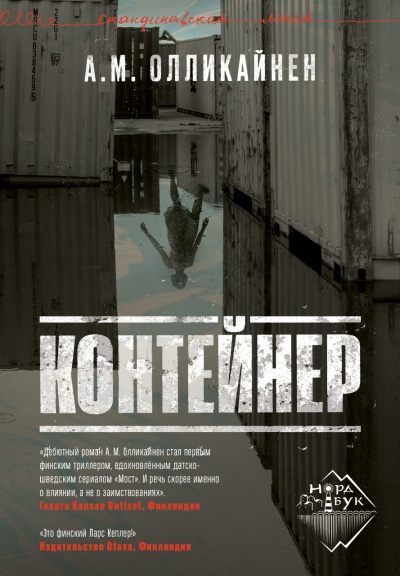 Контейнер - А. М. Олликайнен - Библиотека аудиокниг