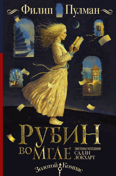 Рубин во мгле - Филипп Пулман - Библиотека аудиокниг