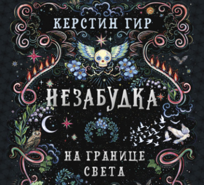 Незабудка. На границе света - Керстин Гир - Библиотека аудиокниг
