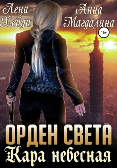 Кара небесная - Лена Хейди, Анна Магдалина - Библиотека аудиокниг