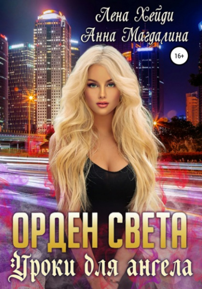 Уроки для ангела - Лена Хейди, Анна Магдалина - Библиотека аудиокниг