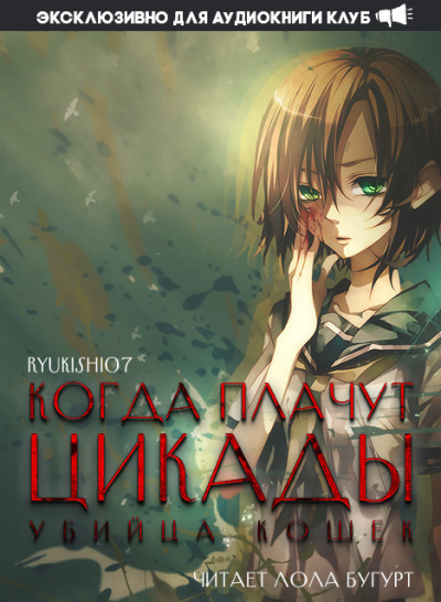 Когда плачут цикады: Убийца кошек - Ryukishi07 - Библиотека аудиокниг