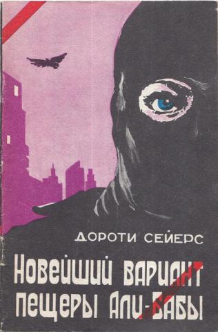 Новейший вариант пещеры Али-Бабы - Дороти Сейерс - Библиотека аудиокниг
