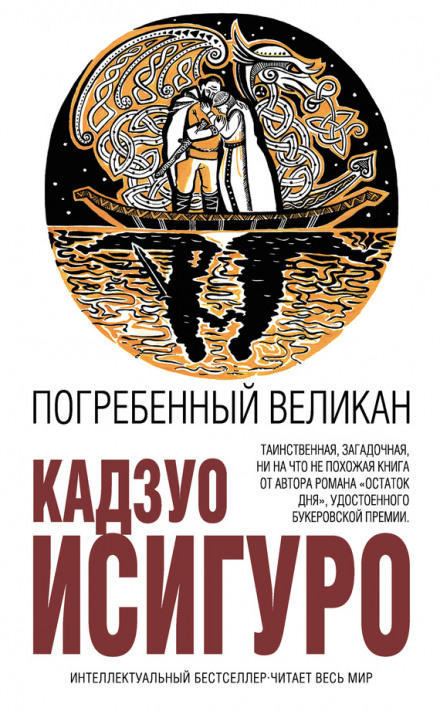 Погребенный великан - Кадзуо Исигуро - Библиотека аудиокниг