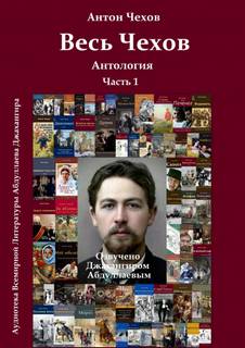 Весь Чехов 1 - Антон Чехов - Библиотека аудиокниг