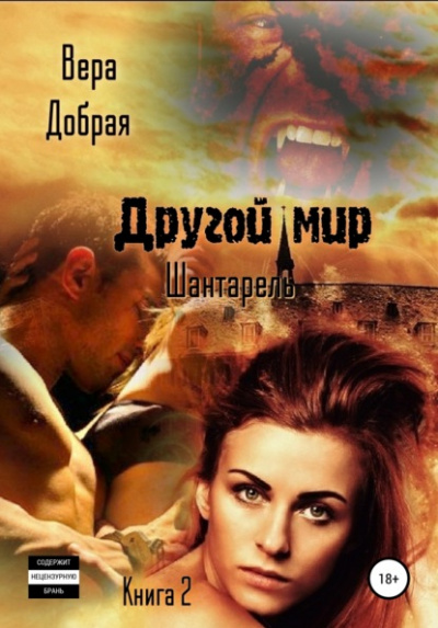 Шантарель - Вера Добрая - Библиотека аудиокниг