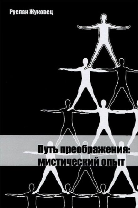 Путь преображения: мистический опыт - Руслан Жуковец - Библиотека аудиокниг