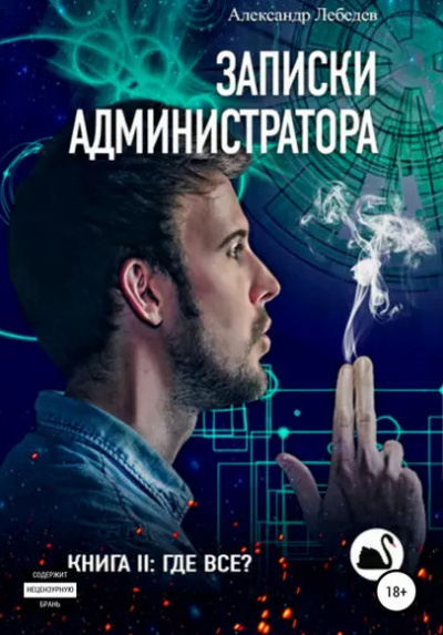 Где все? - Александр Лебедев - Библиотека аудиокниг