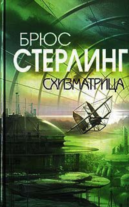 Схизматрица - Брюс Стерлинг - Библиотека аудиокниг