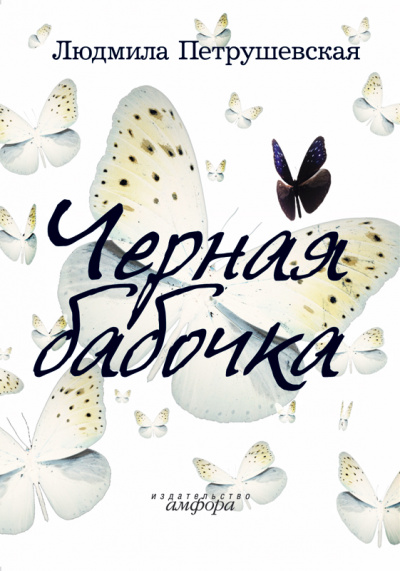 Черная бабочка - Людмила Петрушевская - Библиотека аудиокниг
