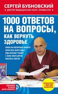 1000 ответов на вопросы, как вернуть здоровье - Сергей Бубновский - Библиотека аудиокниг