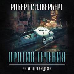 Против течения - Роберт Силверберг - Библиотека аудиокниг