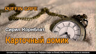 Карточный домик - Сирил Корнблат - Библиотека аудиокниг