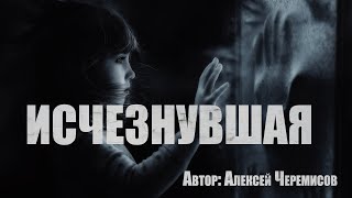 Исчезнувшая - Алексей Черемисов - Библиотека аудиокниг
