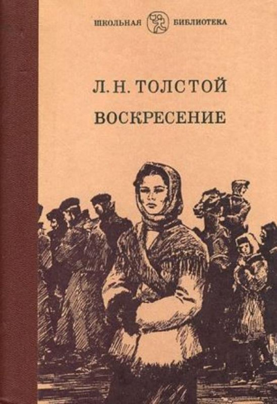 Воскресение - Лев Толстой - Библиотека аудиокниг