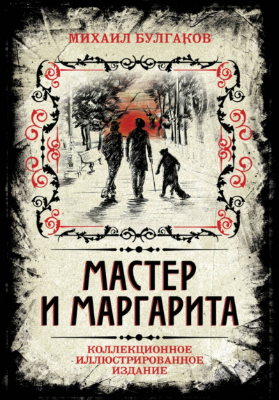 Мастер и Маргарита (Аудиоспектакль) - Михаил Булгаков - Библиотека аудиокниг
