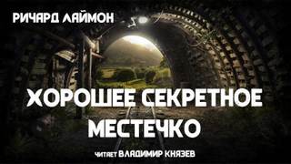 Хорошее секретное местечко - Ричард Лаймон - Библиотека аудиокниг