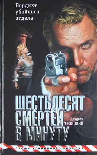 Шестьдесят смертей в минуту - Андрей Троицкий - Библиотека аудиокниг