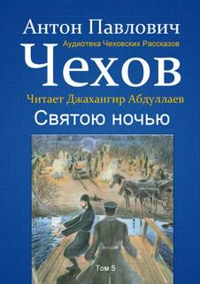 Святою ночью - Антон Чехов - Библиотека аудиокниг