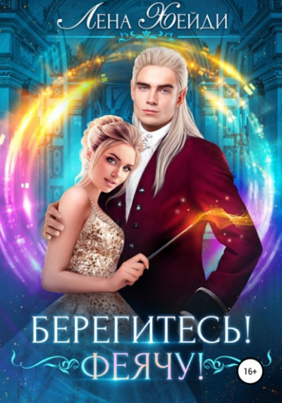 Берегитесь! Феячу! - Лена Хейди - Библиотека аудиокниг