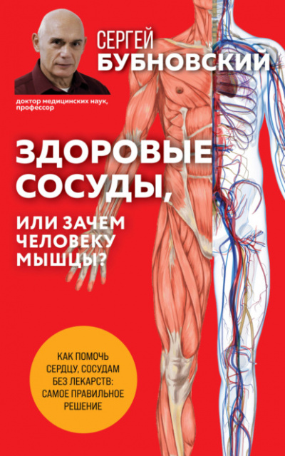 Здоровые сосуды, или Зачем человеку мышцы? - Сергей Бубновский - Библиотека аудиокниг