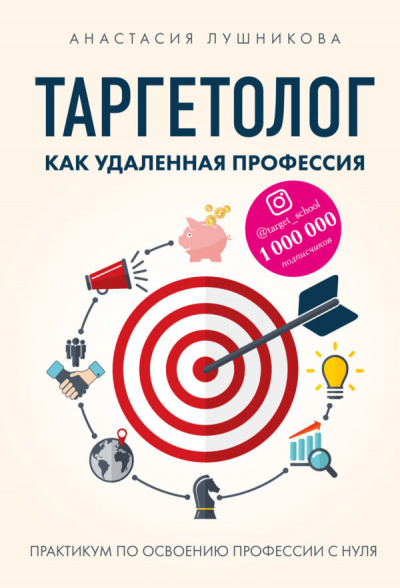 Таргетолог как удаленная профессия. Практикум по освоению профессии - Анастасия Лушникова - Библиотека аудиокниг
