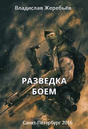 Разведка боем - Владислав Жеребьев - Библиотека аудиокниг