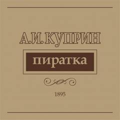Пиратка - Александр Куприн - Библиотека аудиокниг