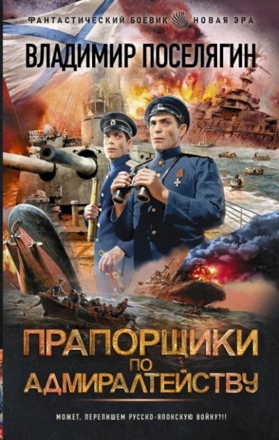 Прапорщики по адмиралтейству - Владимир Поселягин - Библиотека аудиокниг